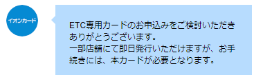 イオンカードETVカード発行についてチャット返答