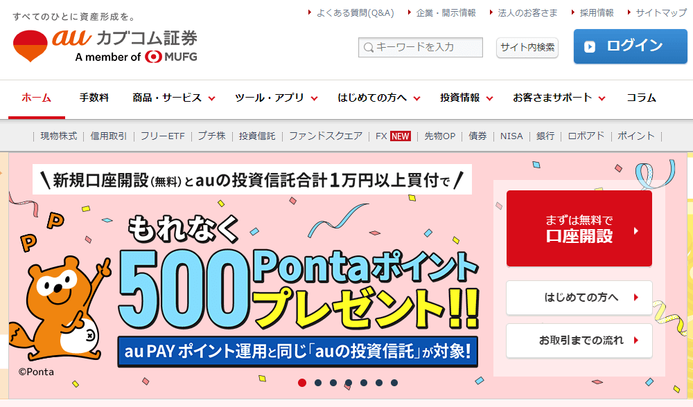 auカブコム証券 公式サイトの画像