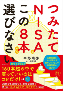 つみたてNISAはこの8本から選びなさい 表紙画像