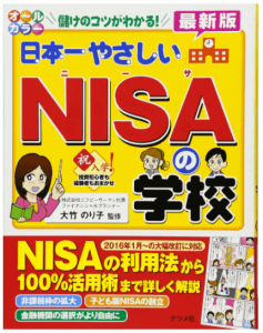 日本一やさしいNISAの学校【最新版】 表紙画像