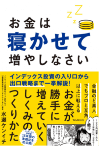 お金は寝かせて増やしなさい 表紙画像