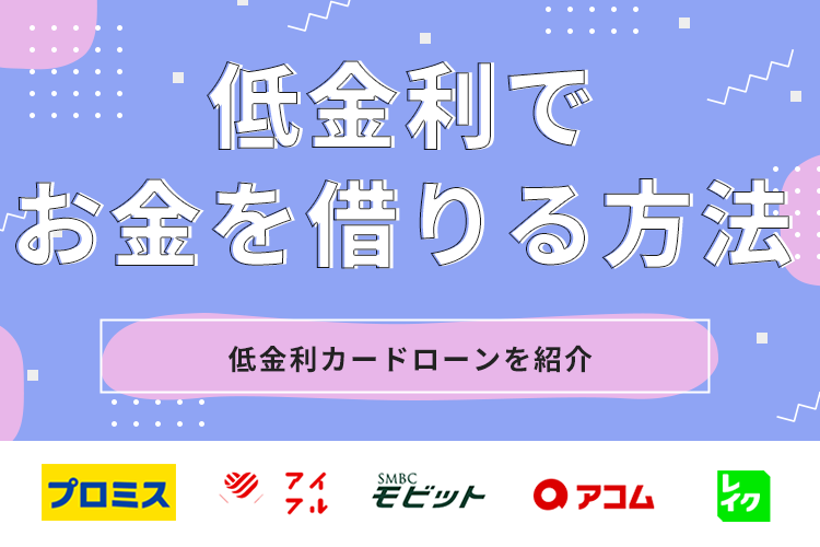 お金借りる低金利のアイキャッチ画像