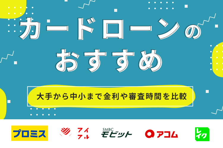 カードローンのおすすめ