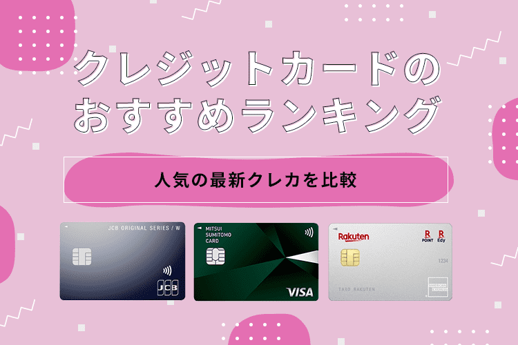 クレジットカードのおすすめランキングのアイキャッチ画像