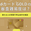 dカード GOLDの審査難易度は？