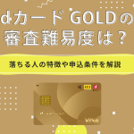 dカード GOLDの審査難易度は？