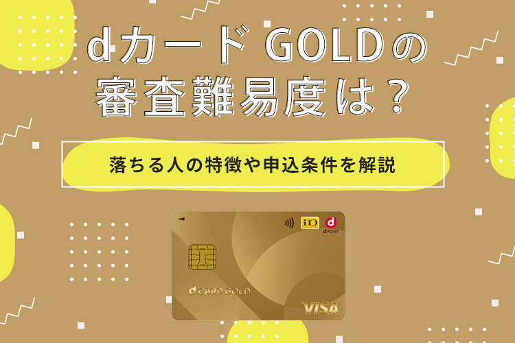 dカード GOLDの審査難易度は？