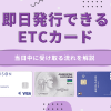 ETCカードを即日発行できるクレジットカード2社と当日中に受け取る流れを解説