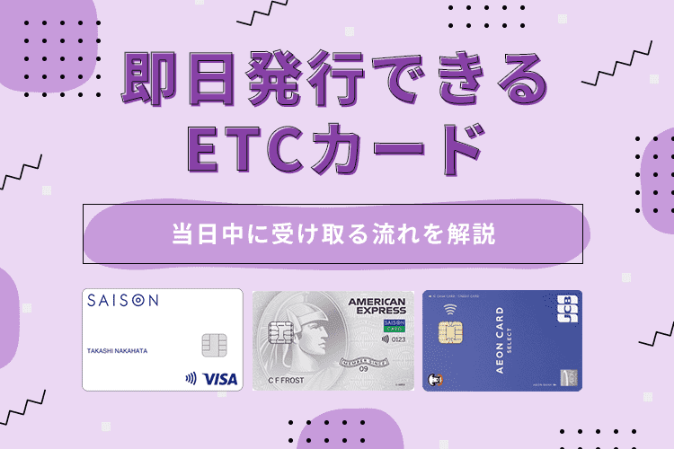 ETCカードを即日発行できるクレジットカード2社と当日中に受け取る流れを解説