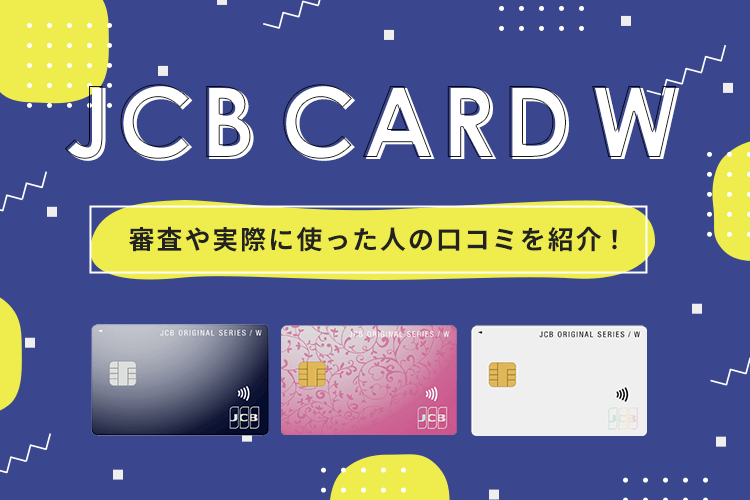 JCB CARD Wの審査と口コミについて紹介！