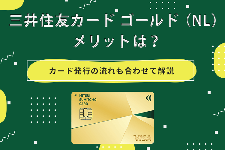 三井住友カード ゴールド（NL）メリットは？