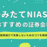 つみたてNISAにおすすめの証券会社