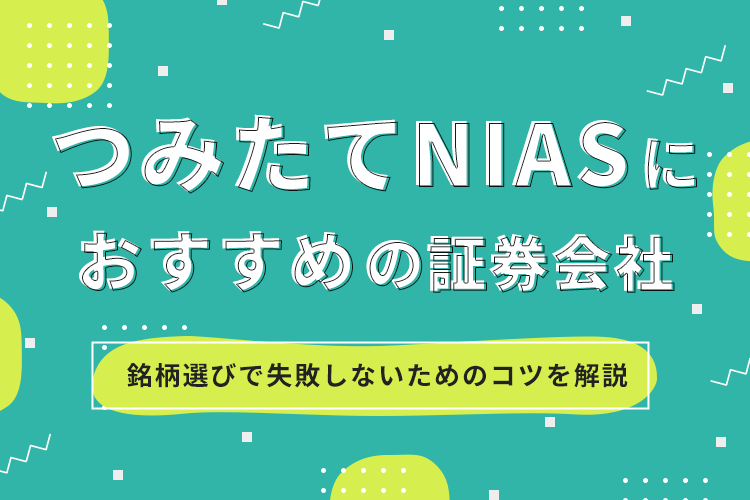 つみたてNISAにおすすめの証券会社