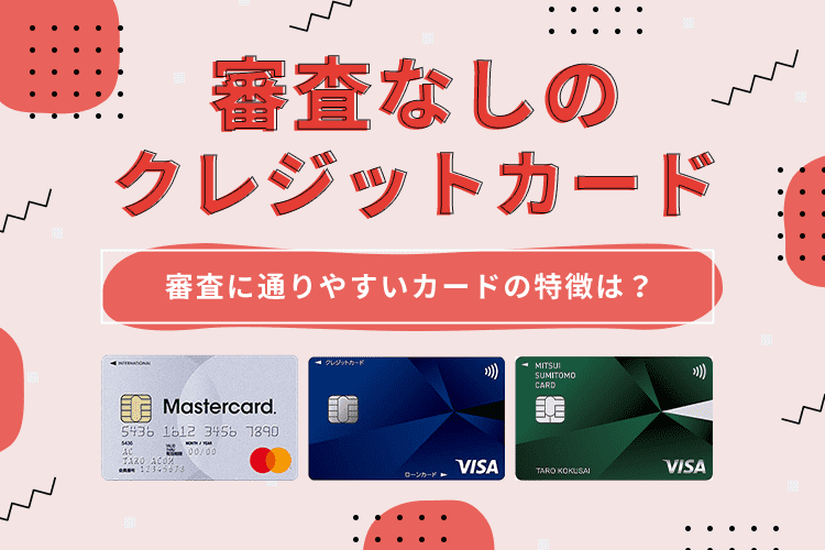 審査なしのクレジットカード