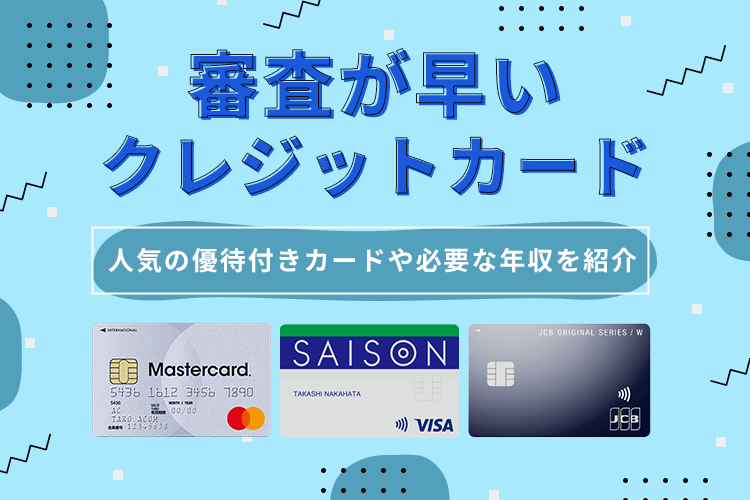 審査が早いクレジットカード