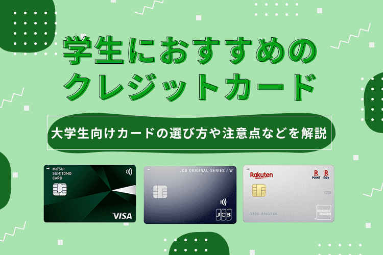 学生におすすめのクレジットカードのアイキャッチ画像