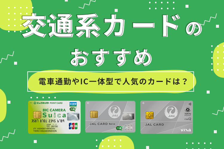 交通系クレジットカードのおすすめ