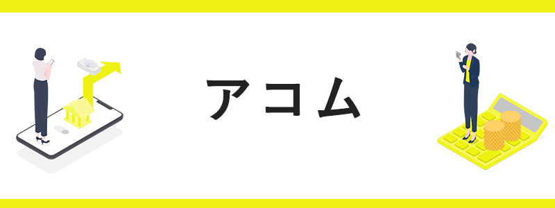 アコムの画像