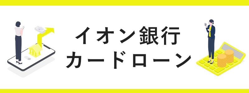 イオン銀行 カードローンの画像