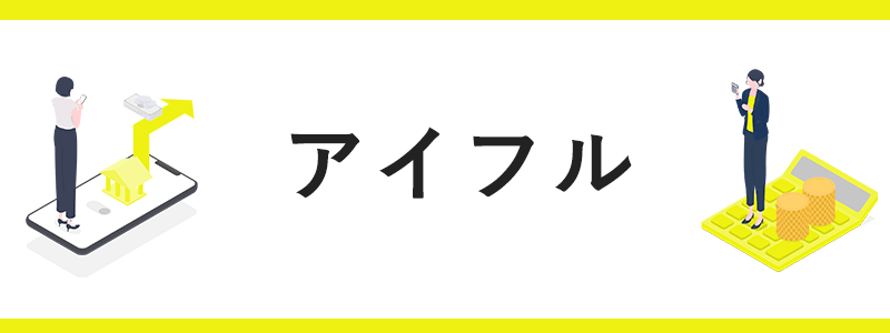 アイフルの画像