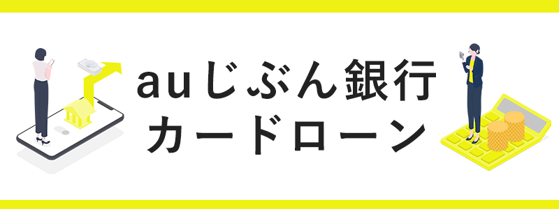 auじぶん銀行カードローンの画像