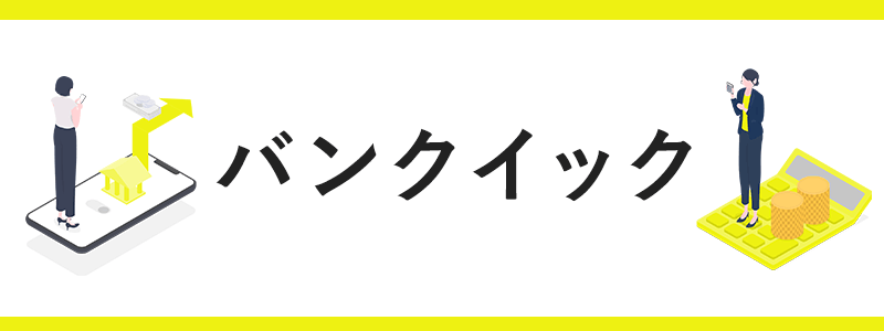 三菱UFJ銀行 バンクイックの画像