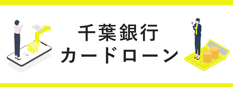 千葉銀行カードローンの画像