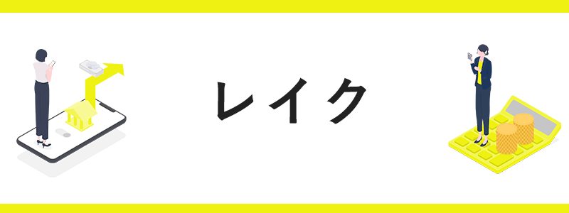 レイクのオリジナル商用画像