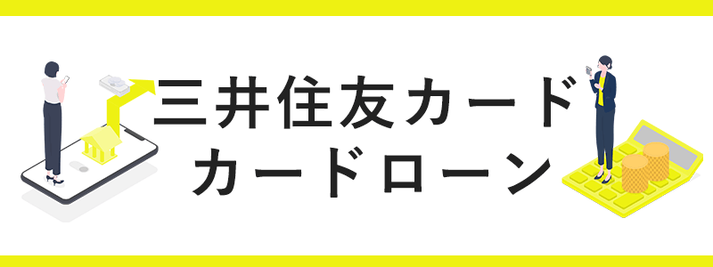 三井住友カードのカードローンの画像