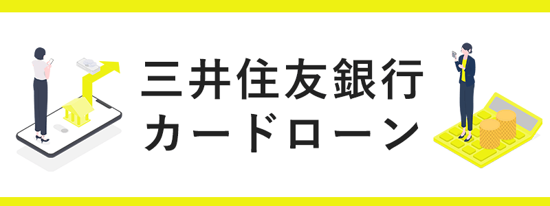 三井住友銀行カードローンの画像