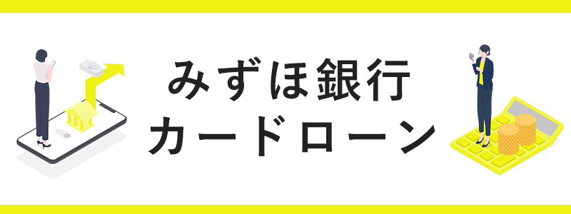 みずほ銀行カードローンの画像