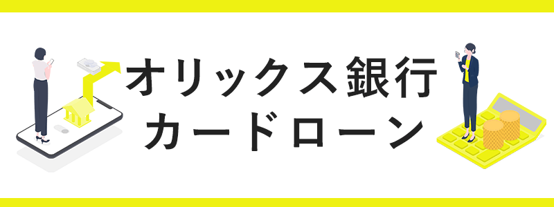 オリックス銀行 カードローンの画像