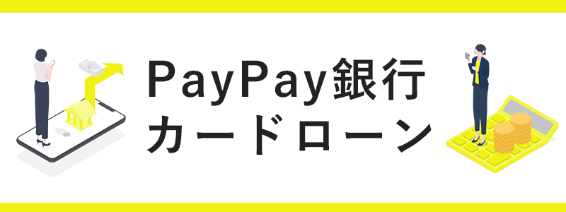 PayPay銀行カードローンの画像