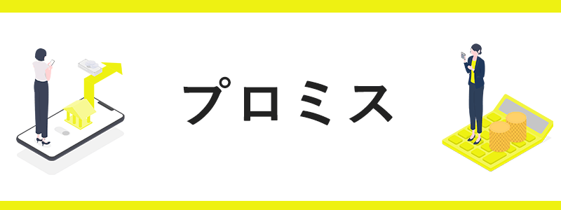 プロミスの画像