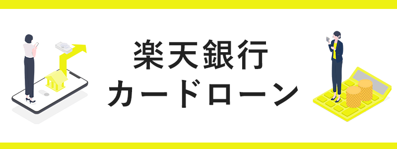 楽天銀行スーパーローンの画像