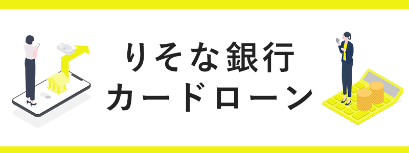 りそな銀行カードローンの画像