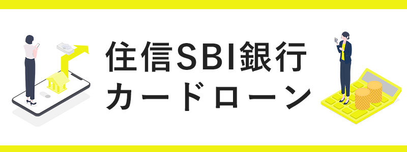 住信SBI銀行 カードローンの画像