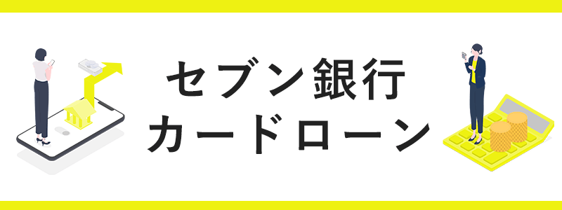 セブン銀行カードローンの画像