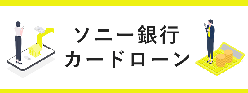 ソニー銀行カードローンの画像