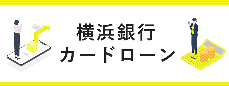 横浜銀行カードローンの画像