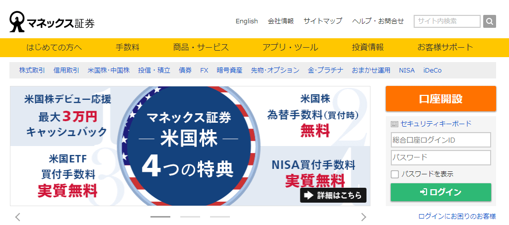 マネックス証券 公式サイトの画像