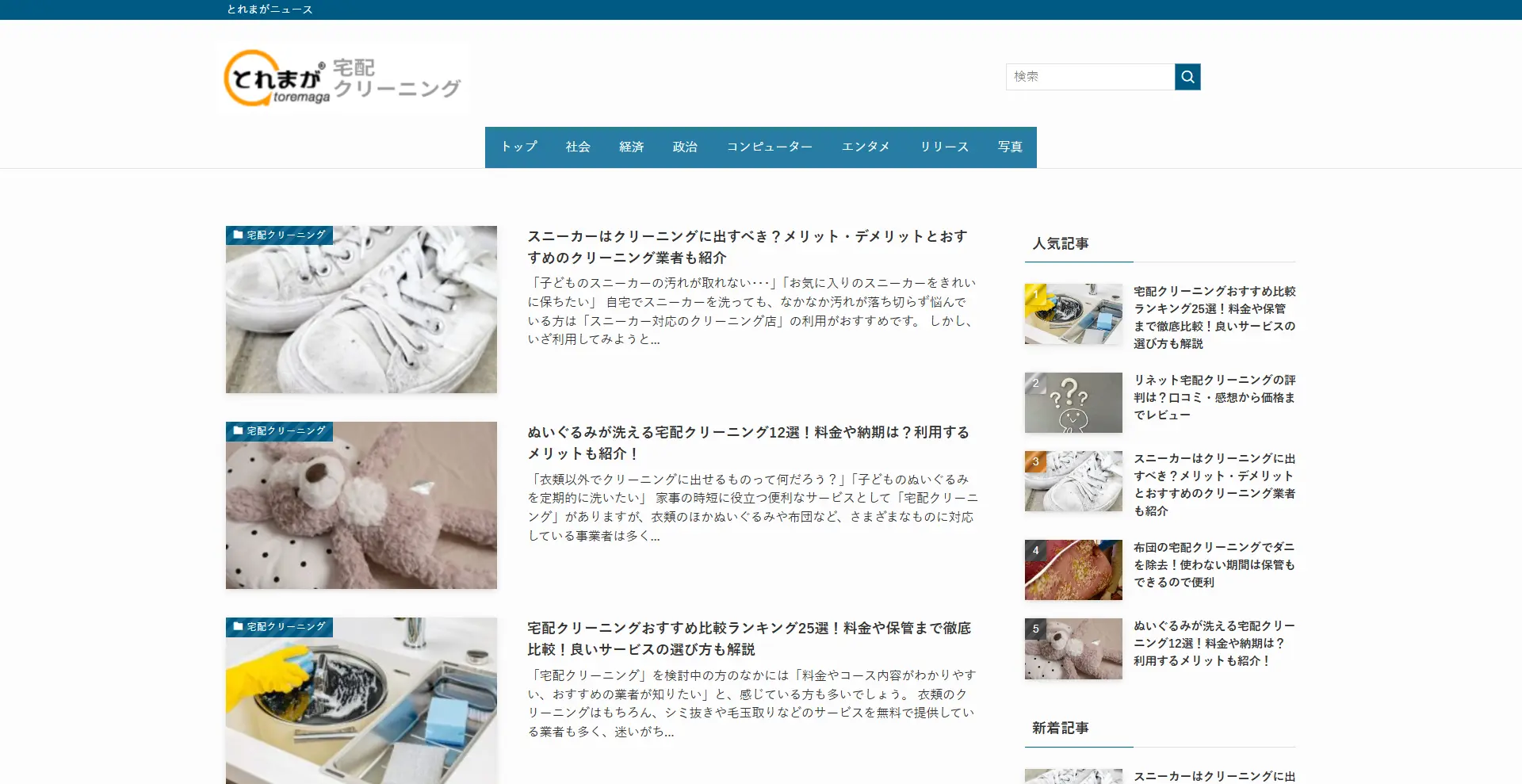 自宅で手軽に衣類ケア「とれまが宅配クリーニング」