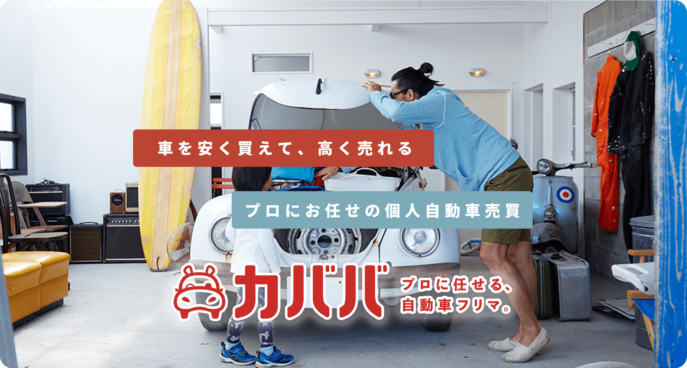 自動車フリマ【カババ】の立ち上げからKUROKO DX®︎で一気通貫の支援を！