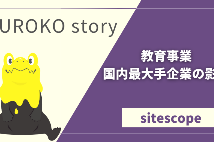 教育事業、国内最大手企業の影に-KUROKO story-