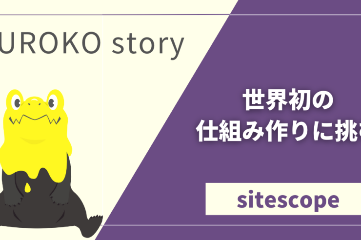 世界初の「同期スライド付動画配信サービス」の開発に挑む-KUROKO story-