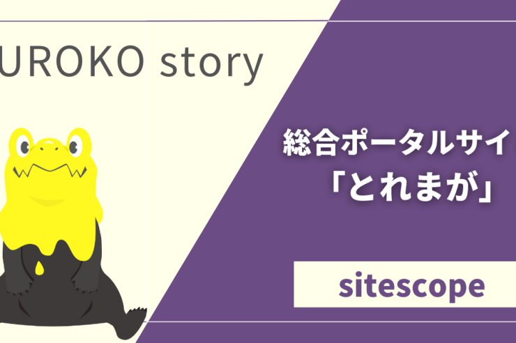 総合ポータルサイト「とれまが」-KUROKO story-